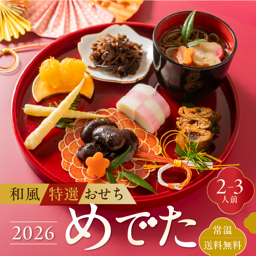 【年末発送】12月26日～順次発送 和風特選おせち「めでた」 2~3人前 6品(そば/花豆/栗きんとん/飛騨牛舞茸の旨煮/姫竹/鮎)