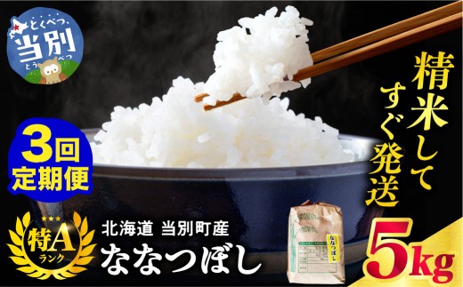 野口農園ななつぼし5kg【3ヶ月定期便】 | お米 北海道産 産地直送 ブランド米 野口農園 国産 精米 白米 米 北海道 当別町