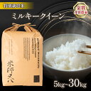 【ふるさと納税】 令和6年産 新米 ミルキークイーン 選べる 【 精米具合 】 【 容量 】 5kg 10kg 20kg 30kg ( ブランド 米 rice 精米 白米 玄米 ご飯 内祝い 十六代目米師又八 謹製 もちもち 国産 送料無料 滋賀県 農家直送 米30kg 竜王 ふるさと納税 )