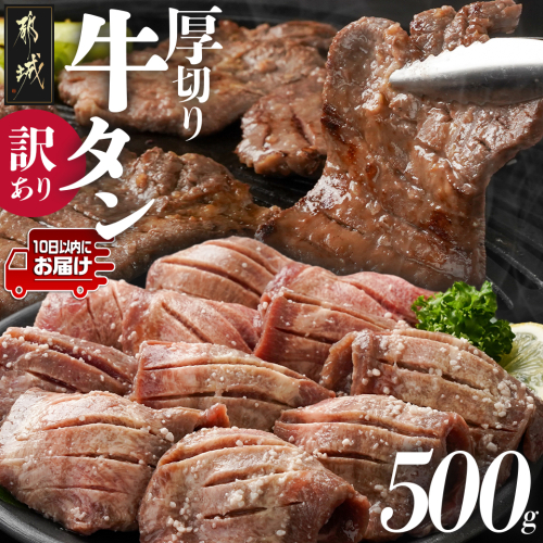 ★期間限定★《訳あり》厚切り牛タン塩麹漬け600g≪みやこんじょ特急便≫_LG-3321-Q-CP