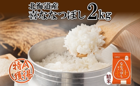 ななつぼし 喜ななつぼし 精米 特A 北海道産 ななつぼし【2kg】