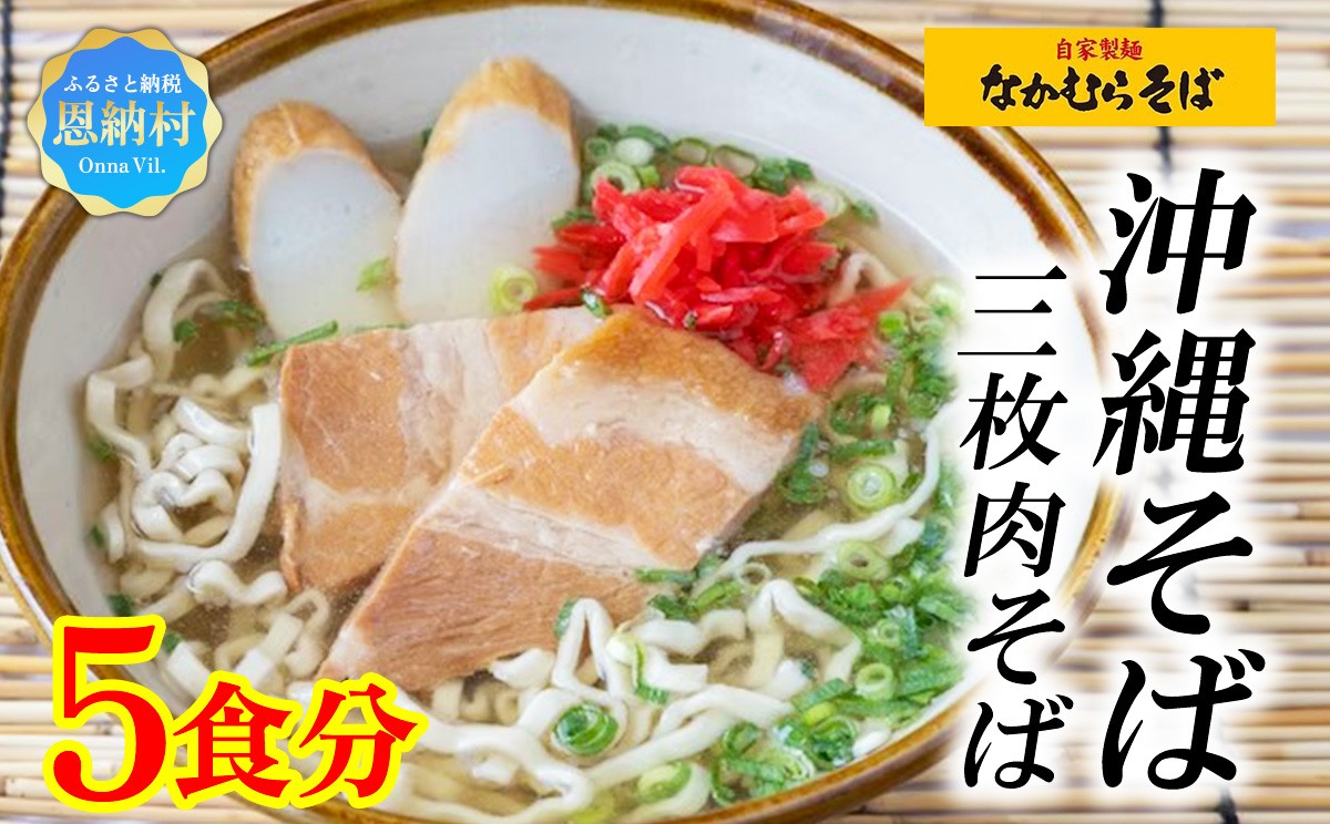 
                  ＜なかむらそば＞沖縄そば 三枚肉そば 5食分【配送不可エリア：北海道】
                