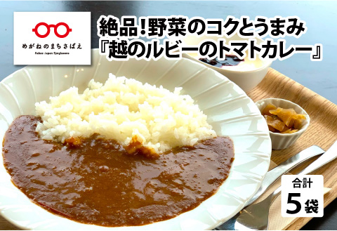 絶品！野菜のコクとうまみ 越のルビーのトマトカレー（レトルト） 210g × 5袋