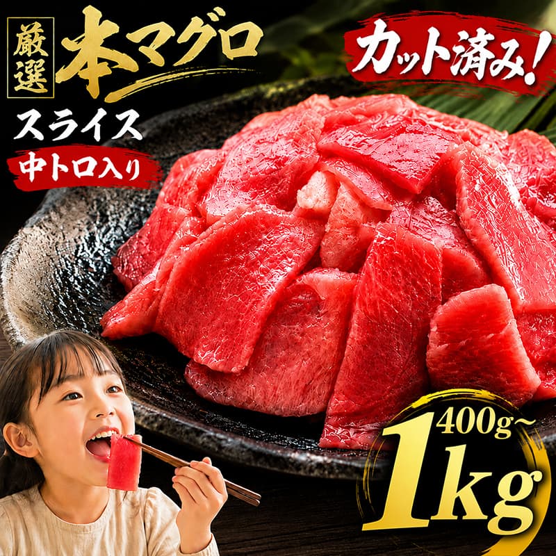 【ふるさと納税】 カット済み 簡単調理 厳選 本マグロ 中トロ入り スライス 1kg ～ 400g 小分け 100g 刺身 切落し 切り落とし 刺し身 さしみ 冷凍 鮮魚 本鮪 鮪 魚介 訳あり 規格外 魚 漬け 人気 寿司 海鮮丼 お正月 惣菜 おかず 賞味期限が短い ランキング ふるさと納税