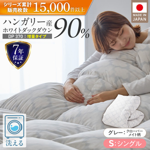 【増量1.2kg】羽毛布団　ハンガリーホワイトダック90％　DP370　シングル（グレー：クローバーメイト柄） _ 【増量タイプ】 羽毛布団 掛け布団 ハンガリー ホワイトダック ダウン 90％ 洗える コインランドリー 日本製 充てん量 シングル 1.2kg 立体キルト ダウンプルーフ 抗菌 防臭 ダニプルーフ 江崎ふとん 久留米市 送料無料  〔Qc069-kmgy〕