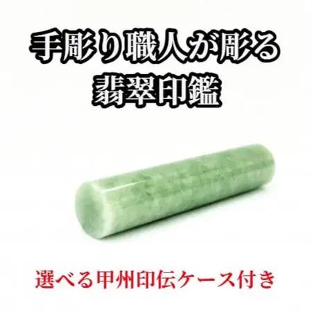 甲州印伝ケース付き　手彫り職人が彫った翡翠印鑑13.5mm【配送不可地域：離島・沖縄県】【1547330】
