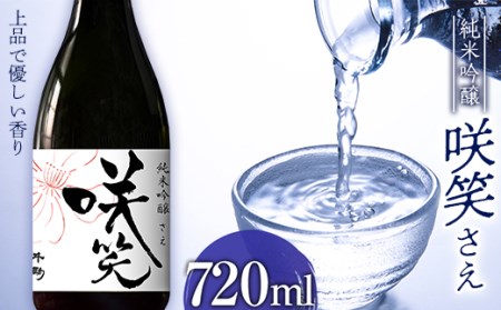 お花見に！すっきり 淡麗 純米吟醸 咲笑（さえ） お酒 日本酒 千駒酒造 720ml F23R-406