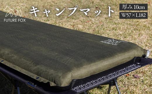 FUTURE FOX 10cmエアマット［FF11］ // FUTURE FOX エアマット 極厚 10cm キャンプ マット キャンプマット インフレーターマット 車中泊 自動吸気機能 地震 避難時 断水 停電 フューチャーフォックス