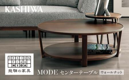 【KASHIWA】センターテーブル リビングテーブル 飛騨の家具 ウォールナット材 幅100cm  テーブル 居間 机 飛騨家具 家具 ウォルナット 柏木工 国産  飛騨高山 AM014〔テーブル人気　家具テーブル　おしゃれテーブル〕