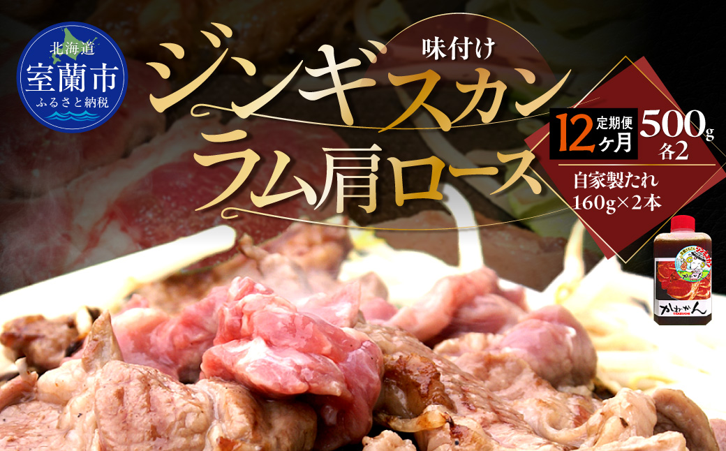 【12ヶ月定期便】味付けジンギスカン500g×2 ラム肩ロース500g×2 セット MROA331 １２回 各２パック(味付けジンギスカン500g､ラム肩ロース500g)