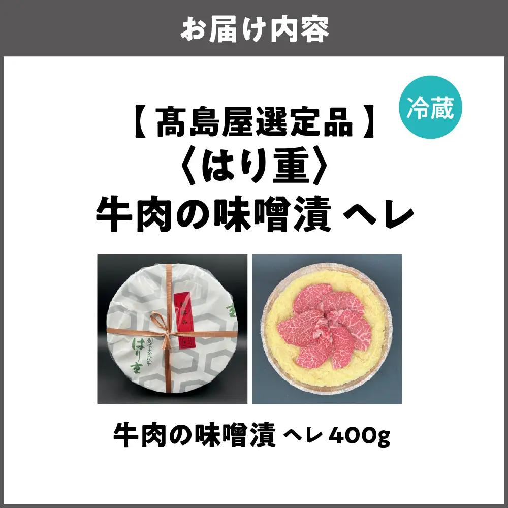 【高島屋選定品】＜はり重＞牛肉の味噌漬　ヘレ400g_OS010-0074-06