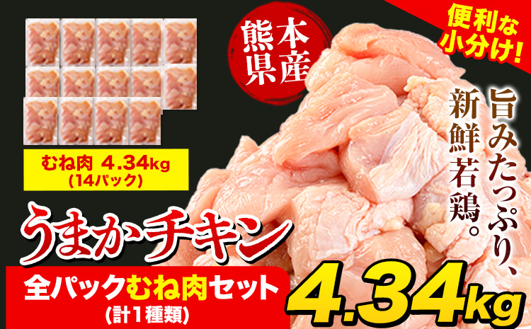 うまかチキン 全パックむね肉セット(計1種類) 合計4.34kg 《1-5営業日以内に出荷予定(土日祝除く)》カット済 むね 若鶏むね肉 冷凍 真空 小分け 鶏肉