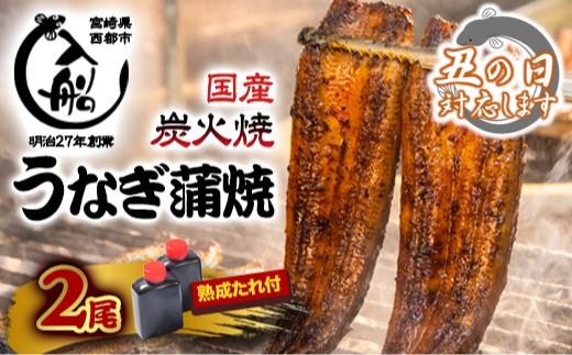 【土用の丑】国産うなぎ かば焼2尾 熟成たれ付 炭火の香ばさ際立つ 老舗「うなぎの入船」宮崎 真空　小分け　蒲焼 鰻 うなぎ＜13-2a＞丑の日 【土用の丑の日】