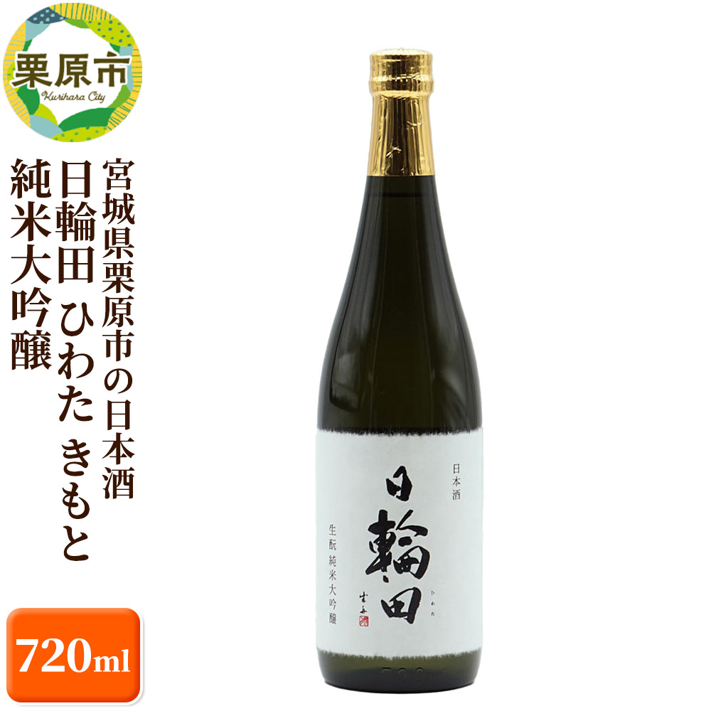 宮城県栗原市の日本酒 日輪田 ひわた きもと 純米大吟醸 720ml 宮城 萩野酒造