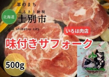 【北海道士別市】士別生まれ、士別育ちのサフォーク仔羊（いろは肉店）　500?×1