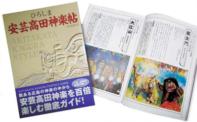 ひろしま安芸高田神楽帖 雑貨 ガイド本 書籍