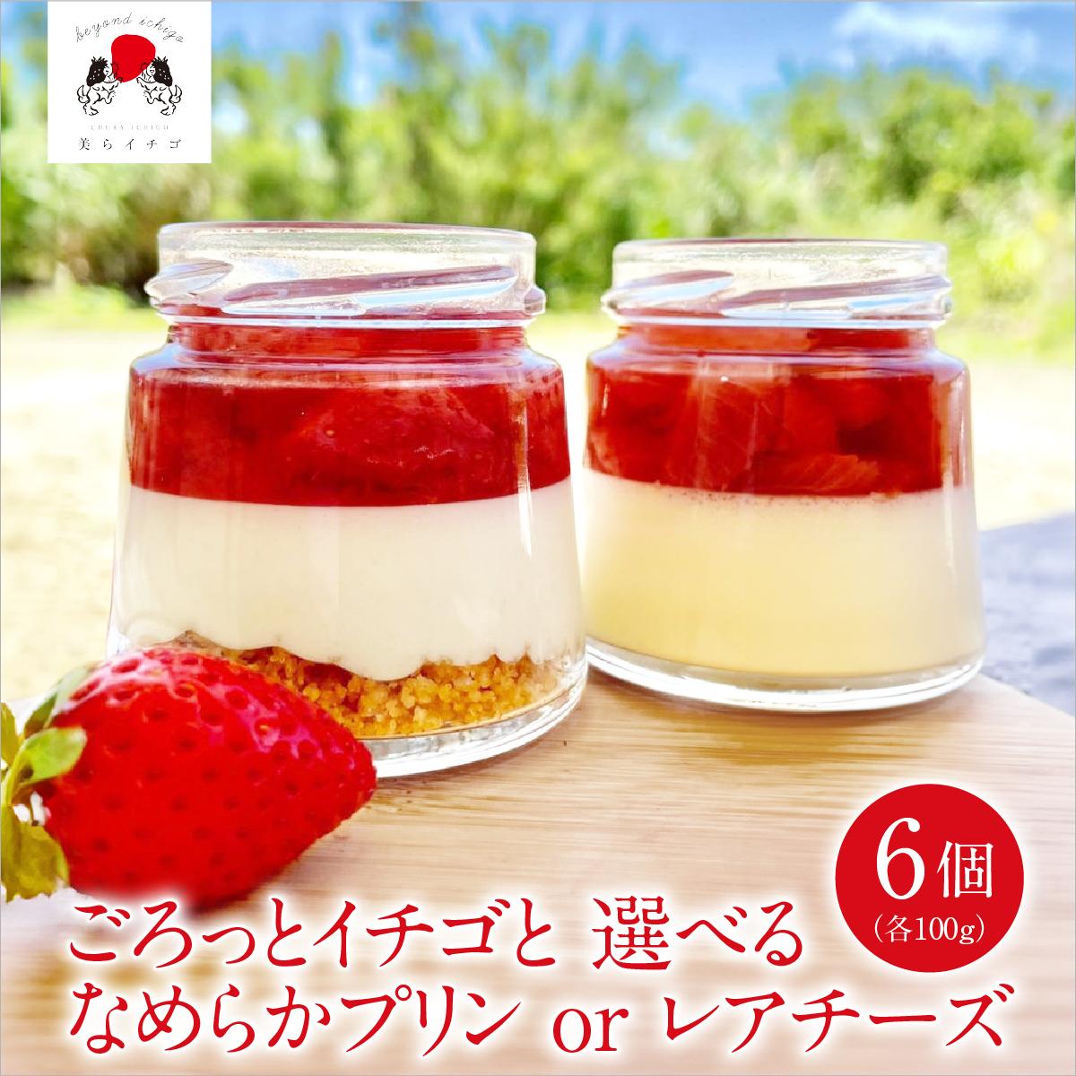 【ふるさと納税】選べる！ごろっとイチゴとなめらかプリンorレアチーズ（南城市／美らイチゴ） I いちご プリン スイーツ セット 美らイチゴ デザート ご当地 スイーツ 沖縄県 南城市 ふるさと納税 美らイチゴ