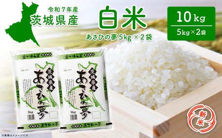 【令和7年産/白米】茨城県産 あさひの夢10kg 令和8年1月内発送 K2655
