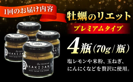 【全3回定期便】新感覚の牡蠣レシピ！広島産牡蠣のリエットプレミアム4個セット かき パスタ おつまみ 簡単 レシピ ソース おしゃれ ギフト プレゼント 江田島市/e's[XBS040]