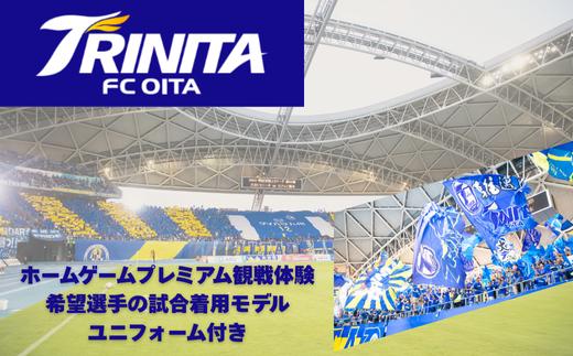 
            大分トリニータホームゲームプレミアム観戦体験＆希望選手の試合着用モデルユニフォームプレゼント
          