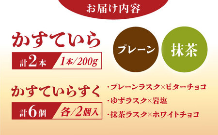 かすていらすく・かすていら詰め合わせセット【プレーン×抹茶】 / 恵那市 / かめや菓子舗 [AUAZ009]