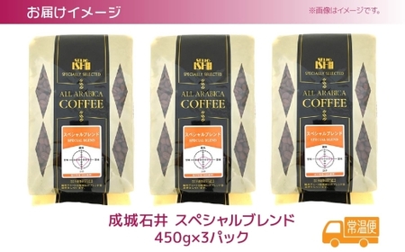 成城石井 スペシャルブレンドコーヒー 450g×3パック  珈琲 豆 コーヒー豆 コーヒー 珈琲豆 香り コク アラビカ種 プレゼント ギフト 送料無料 神奈川県 平塚市  中挽き（ペーパーフィルター