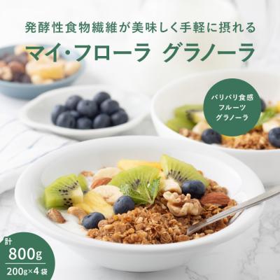ふるさと納税 三原市 マイ・フローラグラノーラ200g×4袋 食物繊維 腸活 野村乳業 [104-014]