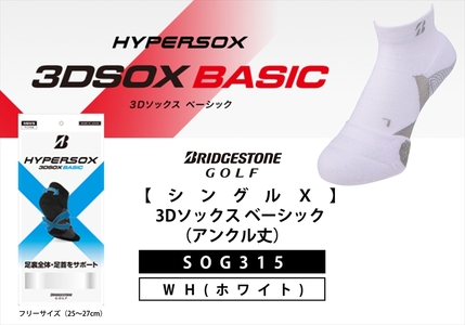 【 支える一足 】 ブリヂストンゴルフ シングルX 3Dソックス ベーシック（アンクル丈）ホワイト 靴下 ソックス 