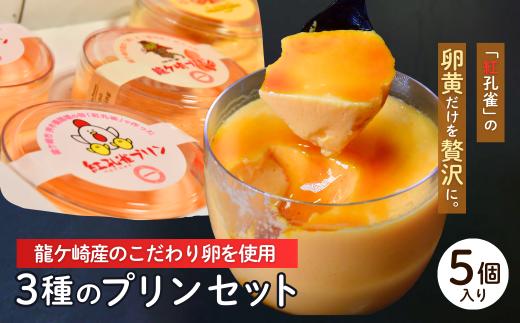 プリン 地元素材にこだわった魅惑の3種のプリン5個セット(紅孔雀＆落花生＆焼き芋) | プリン ぷりん 食べ比べ 味比べ ギフト 贈答用 プリン専門店 スイーツ お取り寄せ 内祝い 取り寄せ お取り寄せグルメ お歳暮 お祝い 厳選素材 洋菓子 お菓子 デザート おかし ご褒美 セット 新鮮 人気 卵 こだわり 濃厚 茨城県 龍ケ崎市