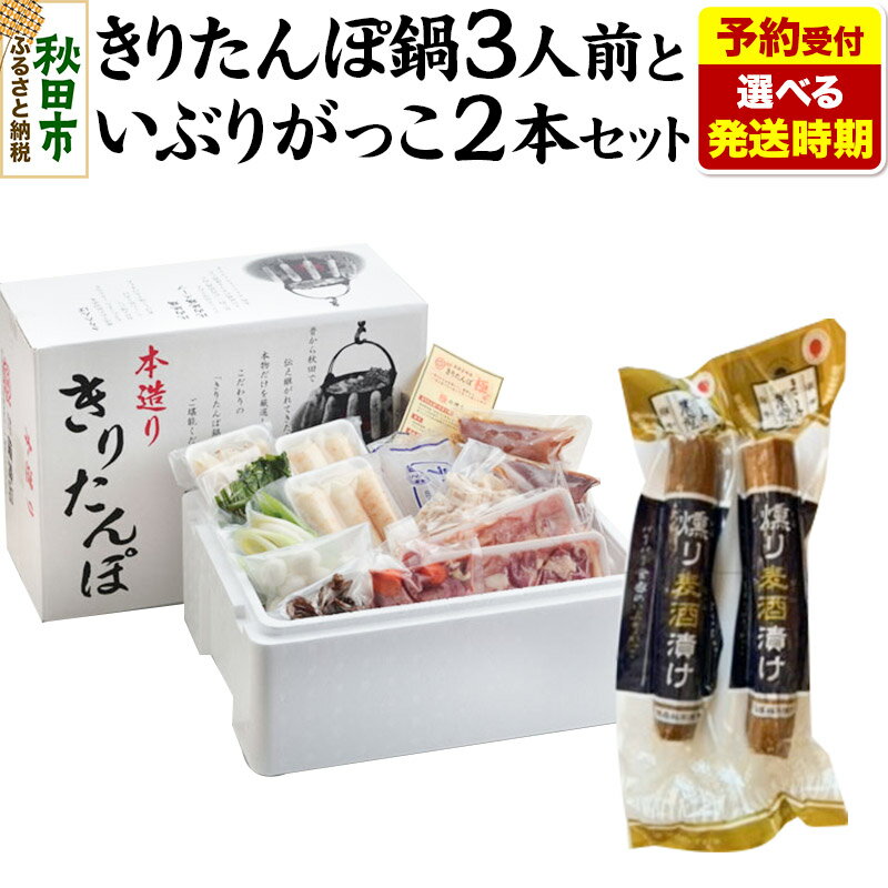 【ふるさと納税】《予約受付》【選べる発送時期】きりたんぽ鍋3人前+いぶりがっこ2本セット【秋田色に染まる】