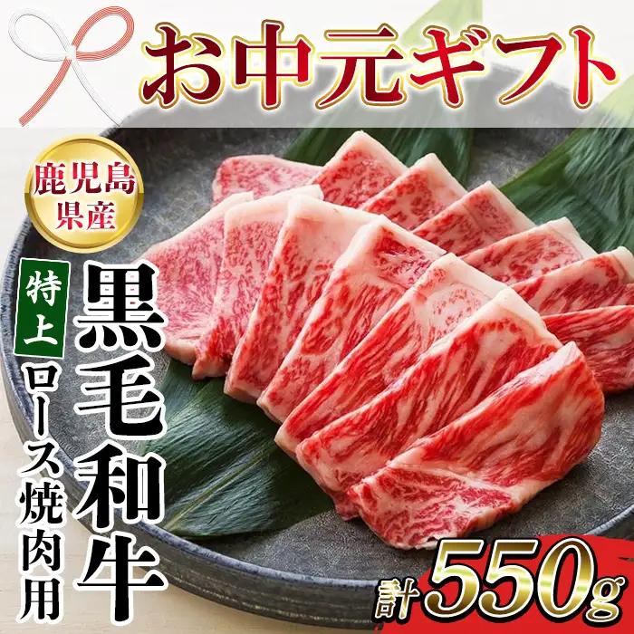 【お中元】牛肉 鹿児島県産 焼肉 ロース 550g 牛肉 焼肉【00-030-31-R8OC】