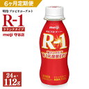 【ふるさと納税】【定期便】明治 プロピオ ヨーグルト R-1 ドリンク 112g 24本 ×6ヵ月 合計144本 冷蔵 乳製品 乳酸菌 meiji 茨城県 守谷市 送料無料