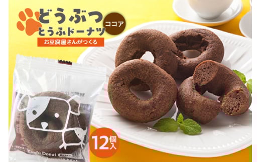 どうぶつとうふドーナツ　12セット　（ココア）