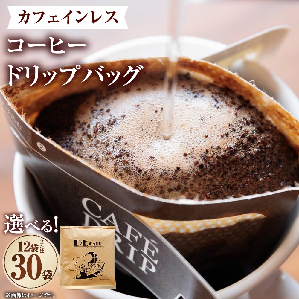 【ふるさと納税】＜選べる内容量＞【カフェインレス】デカフェ コーヒードリップバッグ 1袋あたり12g 12袋（計144g） / 30袋（計360g） コーヒー 珈琲 ドリップバッグ ドリップパック カフェインレス ノンカフェイン 飲料 愛知県 豊川市 送料無料
