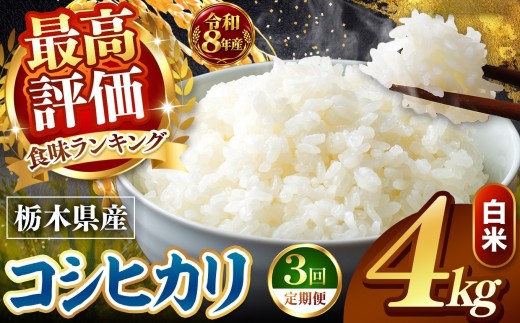 【令和8年産 先行予約】 ＼訳あり／ こしひかり 新米 白米 4kg 【定期便 ３回】 | 米 お米 こめ コメ 白米 ライス ご飯 ごはん 美味しい 米 こしひかり コシヒカリ 4kg 銘柄米 ブランド米 令和8年産 産地直送  定期便 3回 新米 国産 国産米 栃木県産 お米 栃木県産米 お取り寄せ  2026年産 米 kome 栃木県 真岡市