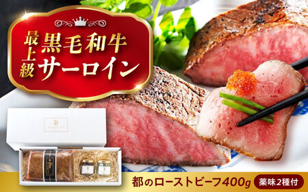 黒毛和牛ローストビーフ 400g 2種の薬味付 [BABX002] 黒毛和牛