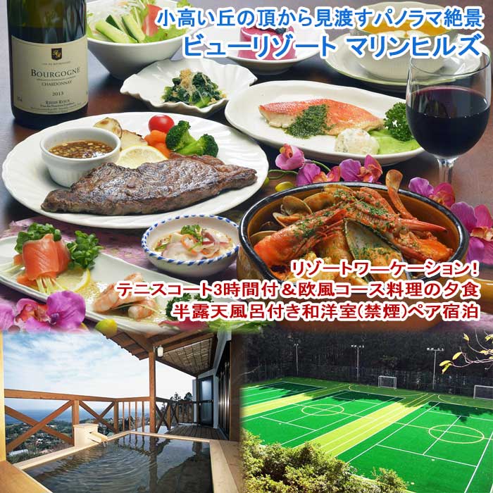 【ふるさと納税】ビューリゾート マリンヒルズでリゾートワ―ケーション！テニスコート3時間付＆欧風コース料理の夕食 半露天風呂付き和洋室(禁煙)ペア宿泊券(1泊2食付)