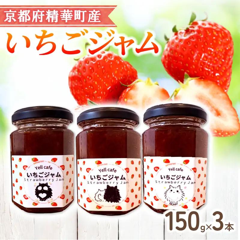 いちごジャム 3本 いちごジャム 京都