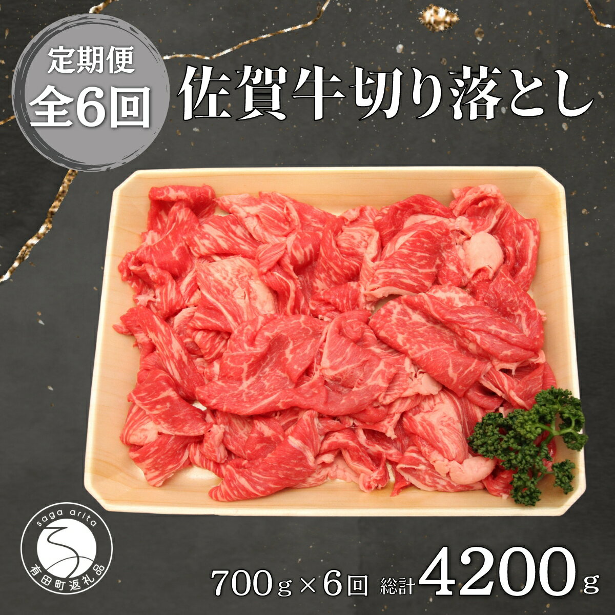 【ふるさと納税】【6回定期便 総計4200g】【佐賀牛】切り落とし肉700g N150-4