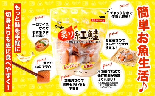 【期間限定！寄附額改定↓！】釧之助の『炙り紅鮭』一口切り身〔個包装〕 笹谷商店 さけ シャケ 切り身 おにぎり お弁当 釧路 F4F-4256