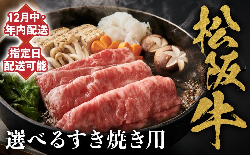 
            【12月中発送・お届け希望日ご指定可】松阪牛 すき焼き用 300g 年内配送 着日指定可能 日時指定可能 極上の柔らかさ 化粧箱入り 柔らかい 松坂牛 松阪肉 霜降り 高級ブランド牛 ロース サーロイン リブロース 肩ロース しゃぶしゃぶ 焼しゃぶ すき焼 焼肉 自宅用 贈答品 ギフト お歳暮 お中元 牛肉 とろける 和牛 三重県 A4 A5 特産
          