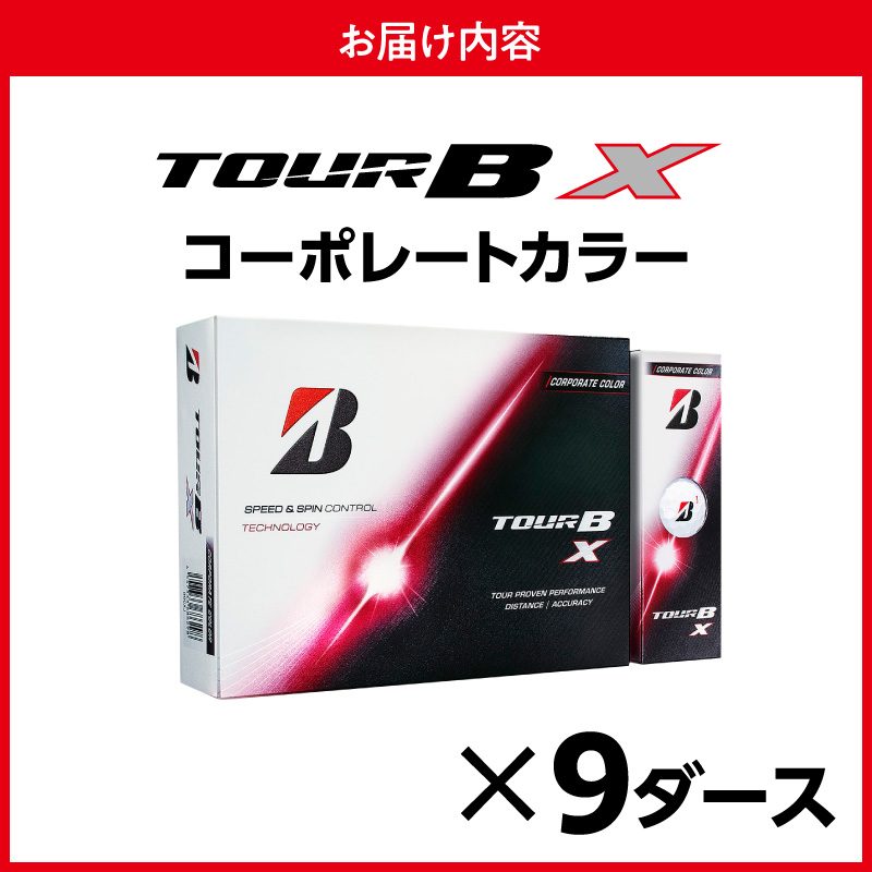 【2026年モデル】ゴルフボール ブリヂストン TOUR B X コーポレートカラー（ホワイト） / 9ダース ブリジストン ツアー b x ツアー ビー エックス