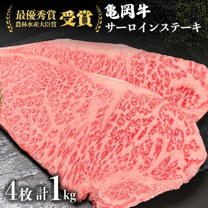 【ふるさと納税】亀岡牛 サーロインステーキ 1kg ※冷凍(冷蔵も指定可)ふるさと納税牛肉＜亀岡牛専門店 木曽精肉店＞☆祝！亀岡牛 2023年最優秀賞（農林水産大臣賞）受賞