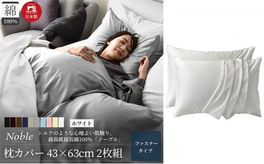 
                  超長綿100% シルクのような艶 枕カバー 2枚組 43×63cm ホワイト「ノーブル」
                