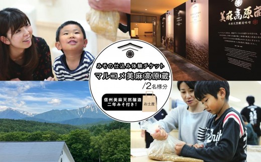 
                  マルコメ 味噌 仕込み体験チケット（2名様分）【お土産（信州美麻天然醸造二年みそ）付き】｜体験型ギフト  信州味噌 人気 おすすめ 発酵食品 食育 親子体験 ワークショップ 手作り体験 信州 送料無料 長野県 大町市 ふるさと納税
                