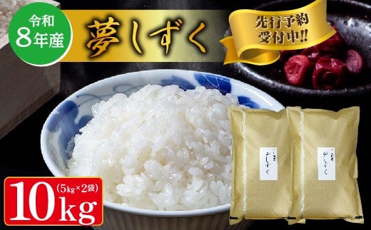 【令和8年産 新米 予約】夢しずく 5kg×2袋 計 10kg 米 お米 | 白米 10kg 10キロ 令和8年 こめ コメ ごはん 数量限定 _c-126