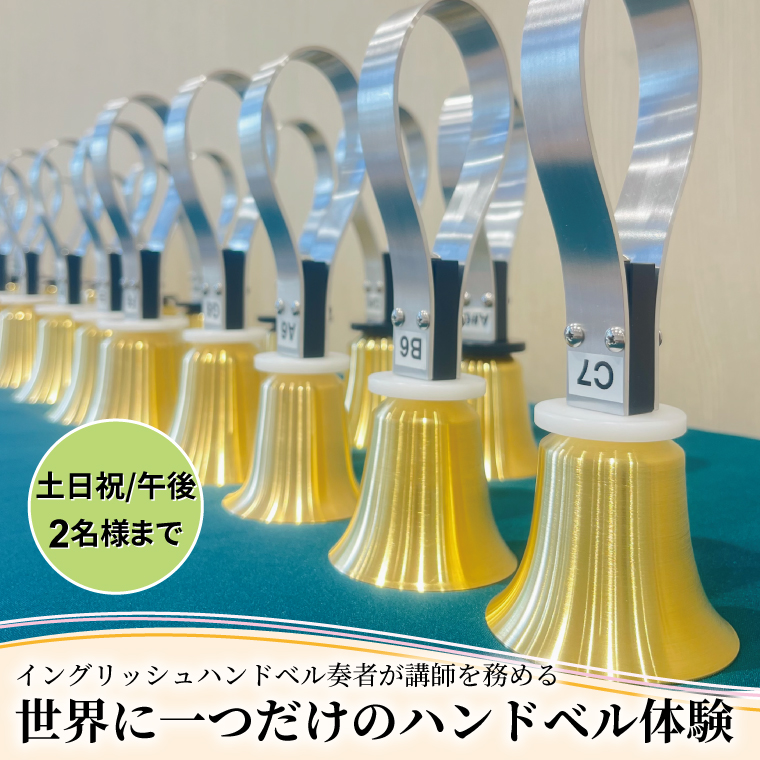 HX-6-1 柏市発・世界に1つだけのハンドベル体験（土日祝・午後・2名様まで）