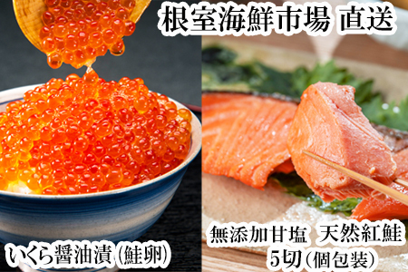 根室海鮮市場＜直送＞無添加天然紅鮭1切れ真空×5P、いくら醤油漬け(鮭卵)70g×1P G-28068