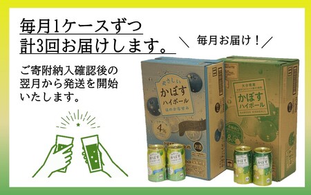 2386R_飲み比べ！かぼすハイボールとやさしいかぼすハイボール定期便/計3回発送