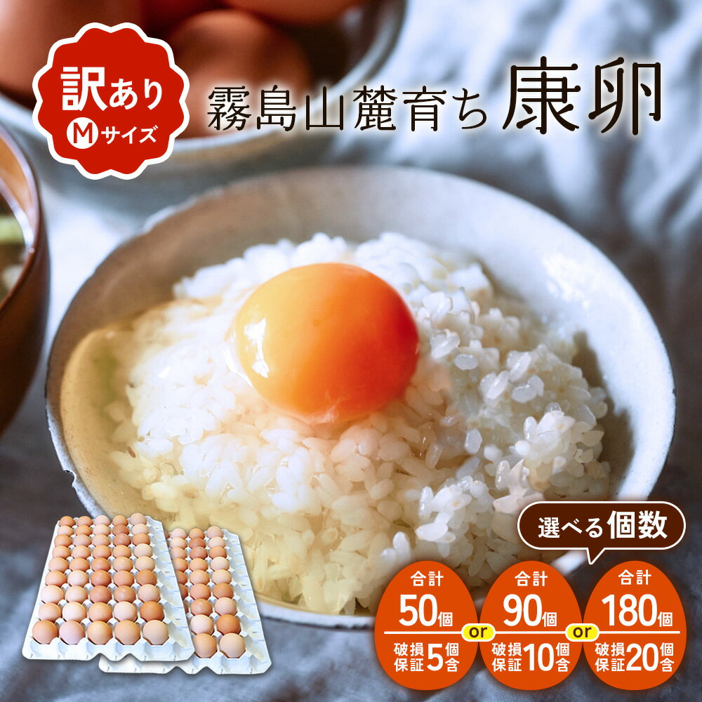 【ふるさと納税】【内容量/発送月 選べる】卵【わけあり】霧島山麓育ち こだわり卵 康卵 Mサイズ計 50個（45個 + 割れ保証 5個） 計 90個（80個 + 割れ保証 10個）計180個（160個 + 割れ保証 20個）たまご 玉子 卵焼き 玉子焼き たまご焼き 鶏卵 たまごかけ 送料無料